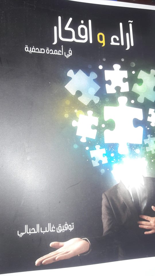 كربلاء:كتاب (اراء وافكار) في اعمدة صحفية للاعلامي توفيق الحبالي