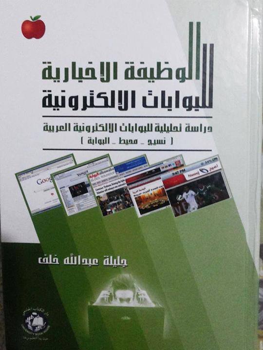الوظيفة الإخبارية للبوابات الالكترونية كتاب جديد في الإعلام يصدر في كربلاء