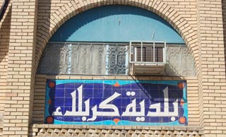 بلدية كربلاء تحيل مشروعي بناء مدينتي للزائرين في مداخل كربلاء بقيمة (11) مليار دينار