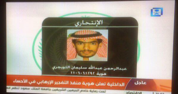 بالصورة :التلفزيون السعودي يكشف عن هوية منفذ تفجير الاحساء