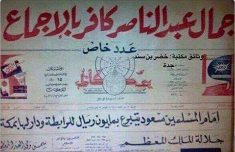 بالوثيقة :هكذا كفرت السعودية الرئيس جمال عبد الناصر قبل اكثر من نصف قرن