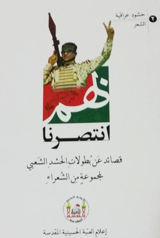 كربلاء: صدور ديوان "بهم انتصرنا" لشعراء عرب وعراقيين