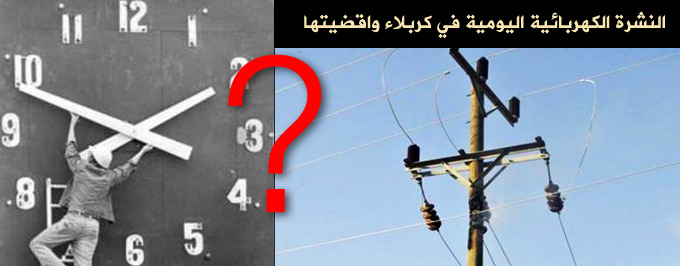 النشرة الكهربائية لمدينة كربلاء المقدسة :16 ساعة قطع كهربائي