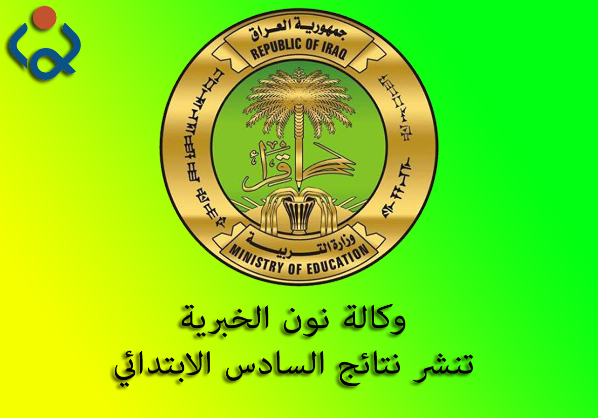 وكالة نون الخبرية تنشر نتائج السادس الابتدائي لمحافظة النجف