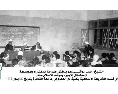 صورة نادرة للدكتور الشيخ احمد الوائلي وهو يناقش اطروحة الدكتوراه في جامعة القاهرة عام 1972
