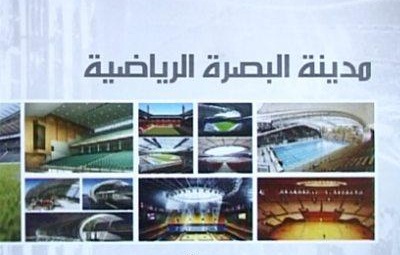 وكيل وزراة الشباب والرياضة: ملعب مدينة البصرة الرياضية افضل من استاد لندن الاولمبي