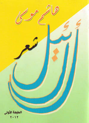 كربلاء :صدور مجموعة أل( ئيل ) للشاعر هاشم موسى