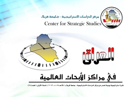 كربلاء :مركز الدراسات الاستراتيجية يصدر العدد 34 من نشرته الدورية