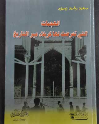 اصدار جديد عن الهجمات التي تعرضت لها مدينة كربلاء عبر التاريخ