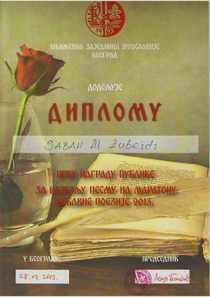 شاعر عراقي يفوز بالجائزة الأولى للشعر الصربي