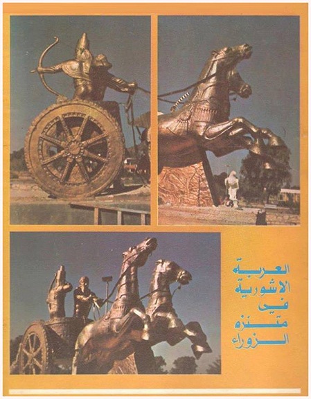 العربة الاشورية في متنزه الزوراء عام 1978