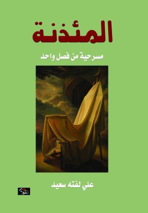 "المئذنة "مسرحية من فصل واحد يصدرها القاص علي لفتة سعيد في كربلاء