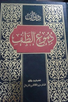 اول ديوان شعر للشاعر الحسيني عزيز الكلكاوي الكربلائي يصدر في كربلاء المقدسة