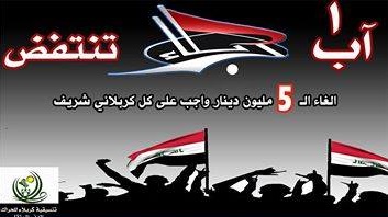 تنسقية كربلاء تضع تعليمات لتظاهرة الغاء الخمسة مليون من اعضاء مجلس المحافظة