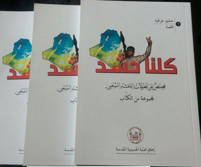 كربلاء:صدور مجموعة قصصية عن الحشد الشعبي