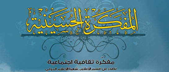 العتبة الحسينية المقدسة تصدر مفكّرتها السنوية الأولى لعام 2012