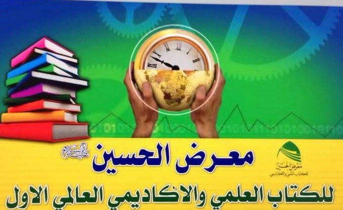 معرض الامام الحسين عليه السلام للكتاب العلمي الاكاديمي العالمي الاول وسط كربلاء