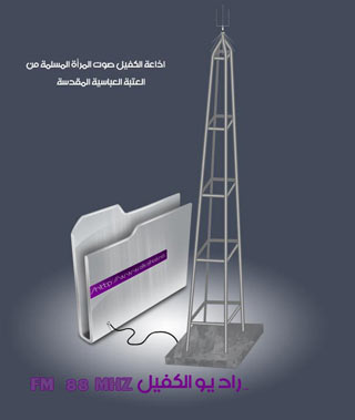 اذاعة تخص المرأة وتربية الطفل تنطلق عبر الاثير من العتبة العباسية المقدسة