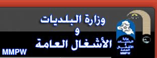 وزير البلديات ينتقد  بعض هيئات الاستثمار باعلان احالة مشاريع استثمارية بارقام كبيرة