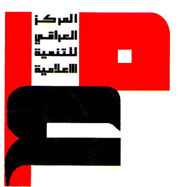 المركز العراقي للتنمية الإعلامية يقيم  ندوة حول أهمية خطة فرض القانون في التنمية والاستثمار في كربلاء