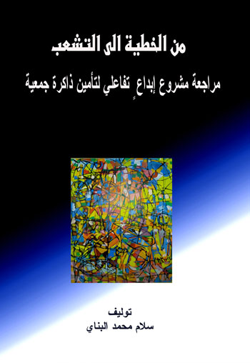 (التوليف)  تقنية تصنيفية جديدة في كتاب جديد للشاعر والإعلامي سلام محمد البناي