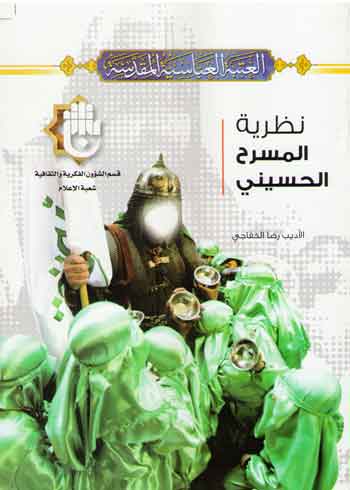 نظرية المسرح الحسيني اصدار جديد في كربلاء لمؤلفه الشاعر المسرحي رضا الخفاجي
