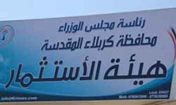 مستثمرون: كربلاء هي نقطة الانطلاق نحو الاستثمار في العراق