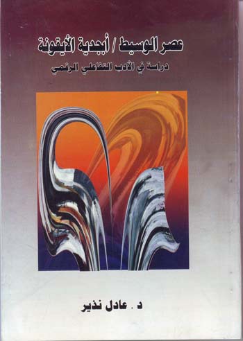 عصر الوسيط كتاب جديد للدكتور عادل نذير
