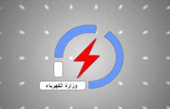 وفد عراقي رفيع المستوى لزيارة العاصمة الإيرانية طهران للاتفاق على صيغة تؤمن توليد الكهرباء