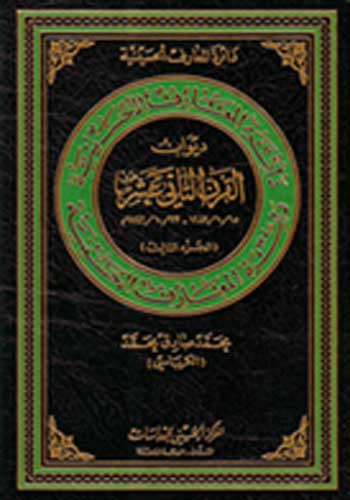 اصدار الجزء الثالث من (ديوان القرن الثاني عشر) الهجري للدكتور الكرباسي