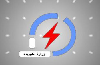 الكهرباء :بحلول عام 2012 ينتهي الانقطاع المزمن للکهرباء في العراق