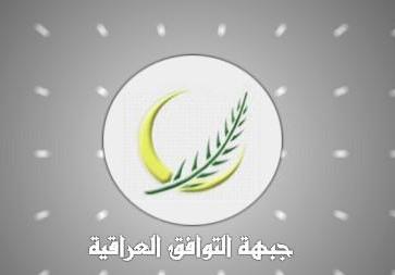 جبهة التوافق العراقي تعلن لائحتها بغياب مكونات اساسية كانت فيها