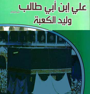 علي بن ابي طالب وليد الكعبة   كتاب جديد للاديب محمد حسن آل لطـّيف