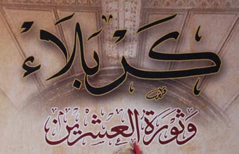 كتاب جديد في كربلاء يتناول الدور الريادي للمدينة المقدسة في ثورة العشرين