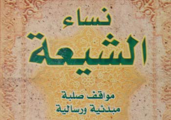 كاتب كربلائي يصدر كتاب جديد في بيروت يتناول مواقف نساء الشيعة في التاريخ