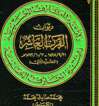 صدور الجزء الثاني من ديوان القرن العاشر الهجري