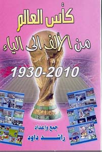 كأس العالم من الألف إلى الياء كتاب جديد للمدرب راشد داوود حمد