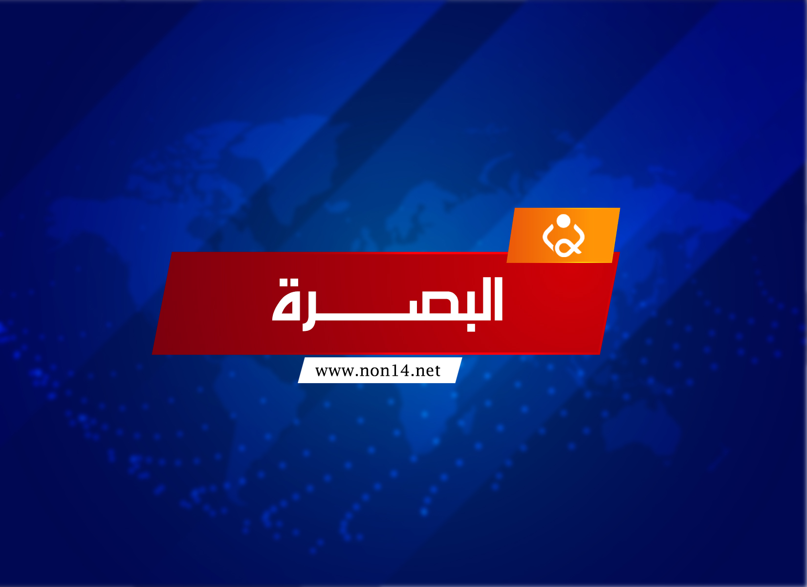 البصرة تقرر غلق المدارس والجامعات حتى منتصف الشهر الحالي