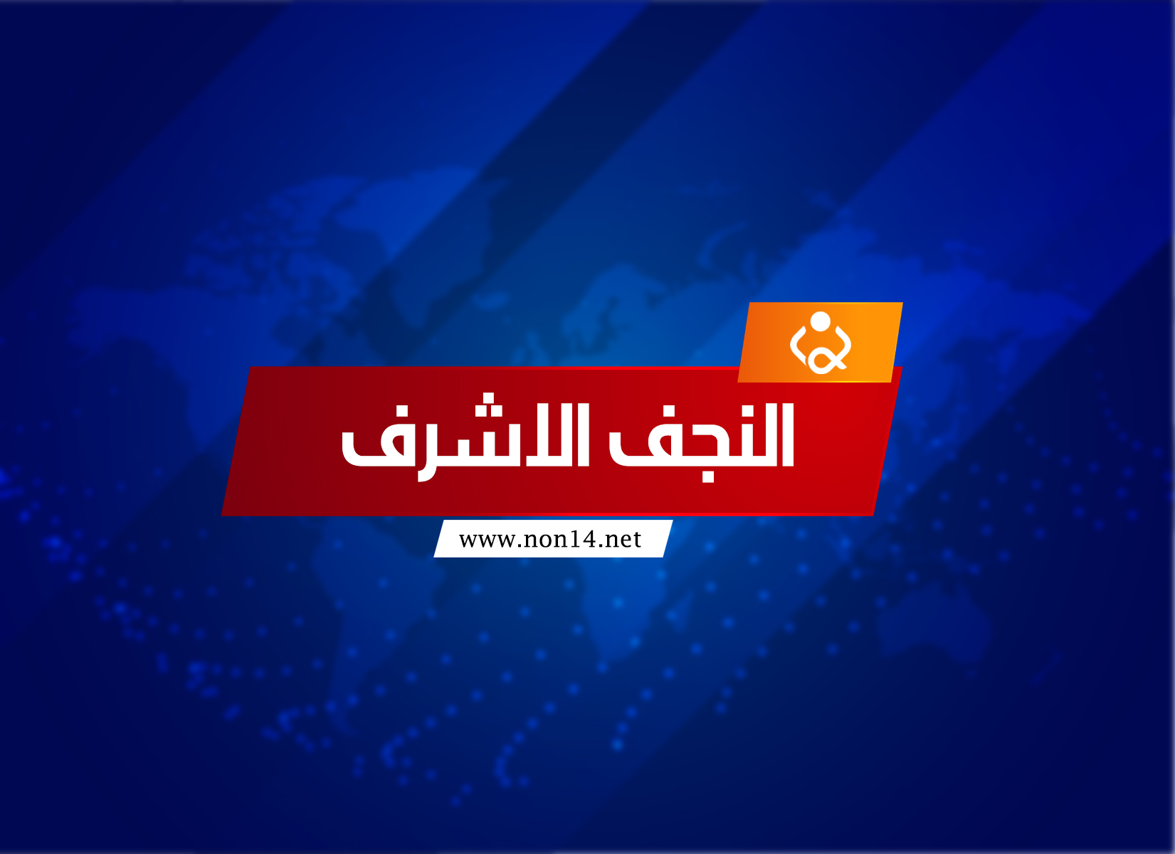 صحة النجف تعلن تماثل 7 مصابين بفيروس كورونا للشفاء