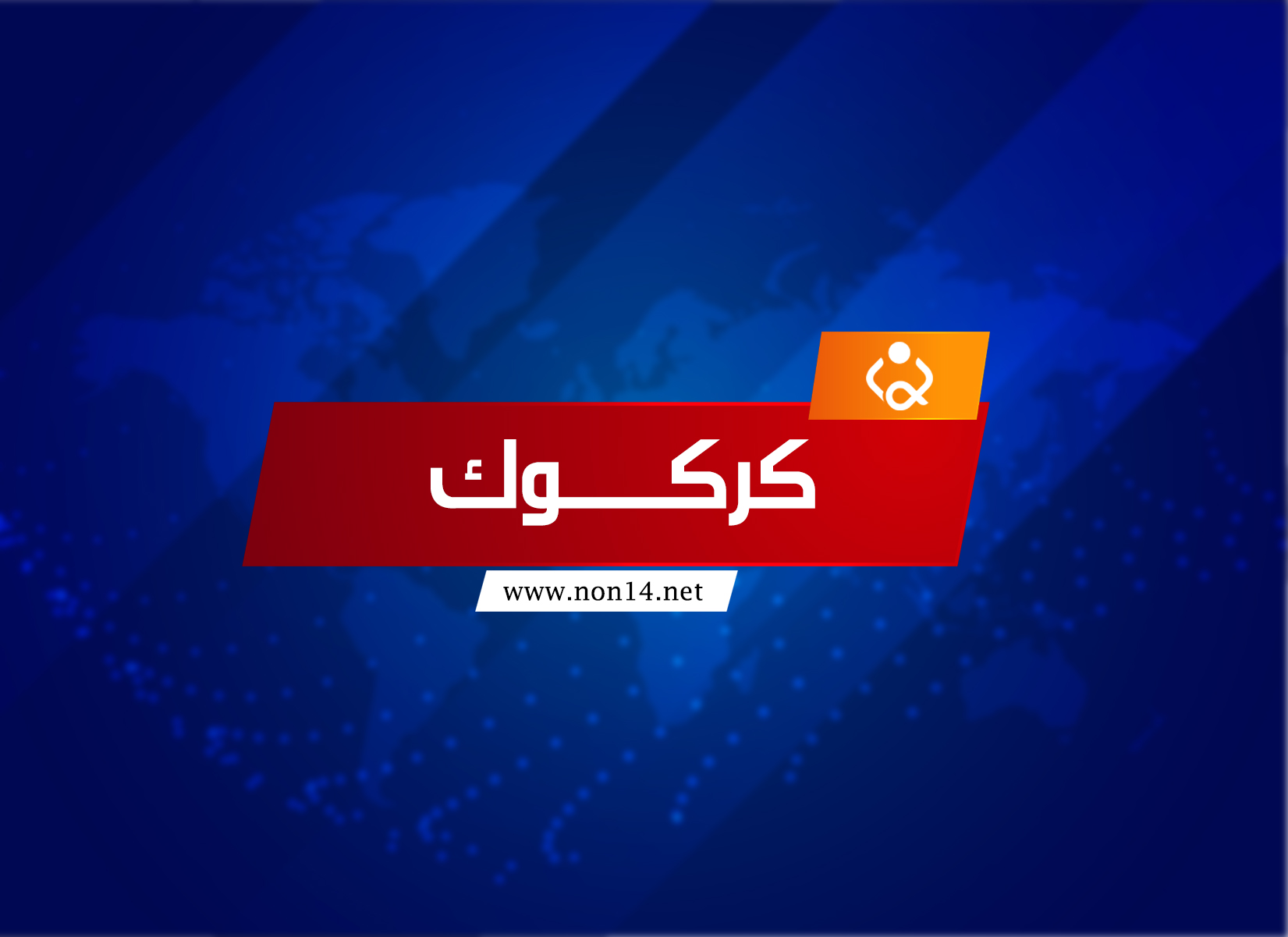 استشهاد مقاتل بإطلاق نار من سلاح قناص لعصابات داعش في كركوك