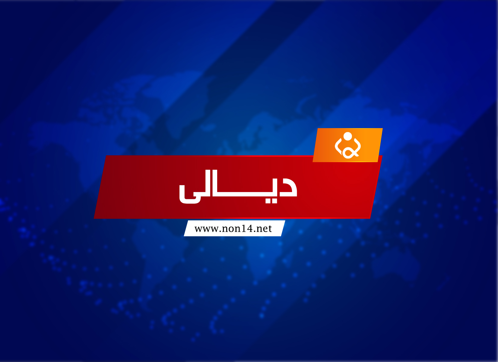 إصابة ثلاثة مدنيين ومنتسبين اثنين في حوادث منفصلة بديالى