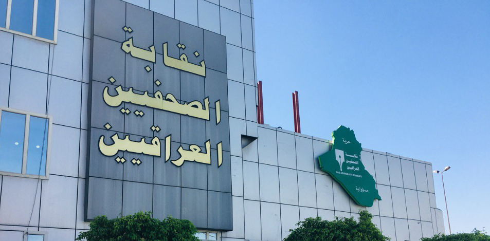 نقابة الصحفيين العراقيين تصدر بياناً بشأن اليوم العالمي لحرية الصحافة