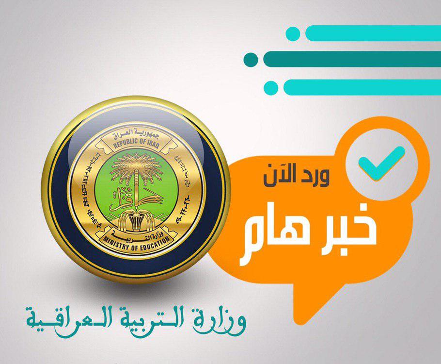 التربية تحدد الـ12 من الشهر المقبل موعداً جديدا لامتحانات الدور الثاني