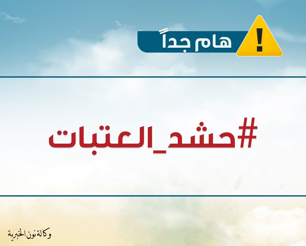 تنبيه من فرقة العباس القتالية حول مواقع وصفحات باسم "حشد العتبات"