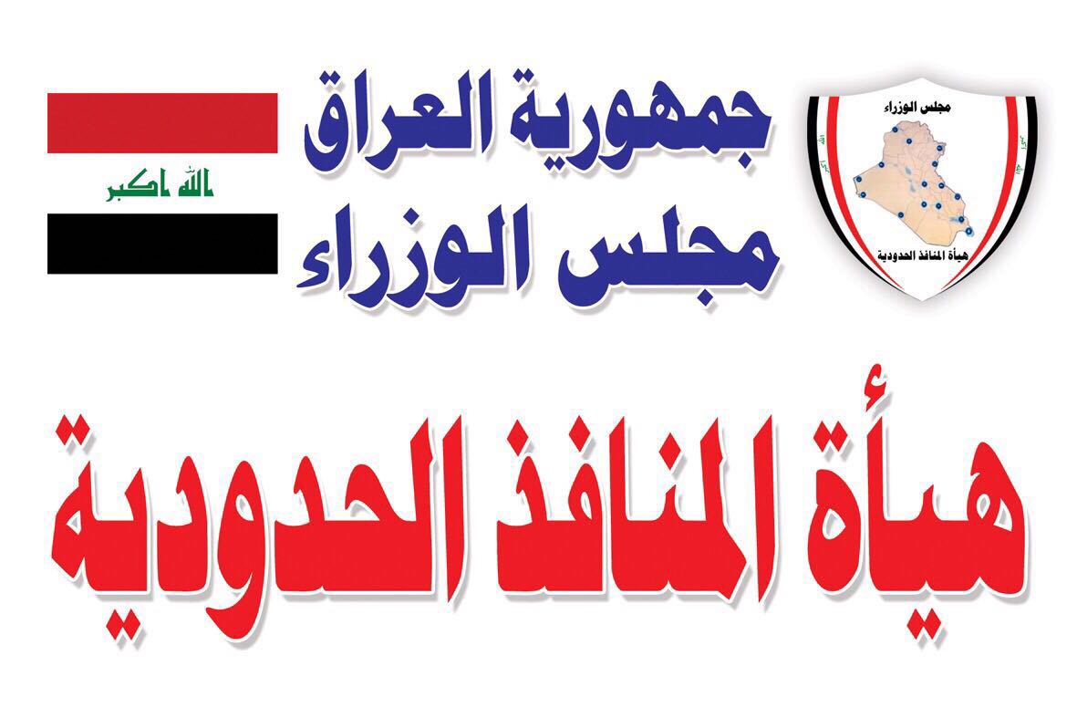 المنافذ الحدودية: حتى الان لم تخضع منافذ الاقليم الى المنافذ الاتحادية ولم ينفذ الاقليم قرار مجلس الوزراء