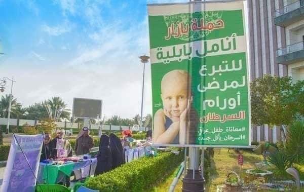 منظمة أنامل بابلية تقيم بازار لدعم العوائل والأطفال المصابين بالسرطان في كربلاء