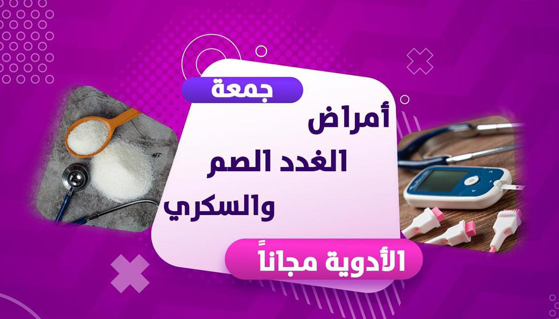 مجاناً.. العتبة الحسينية تطلق مبادرة لمعالجة جميع مرضى "امراض الغدد الصم والسكري"