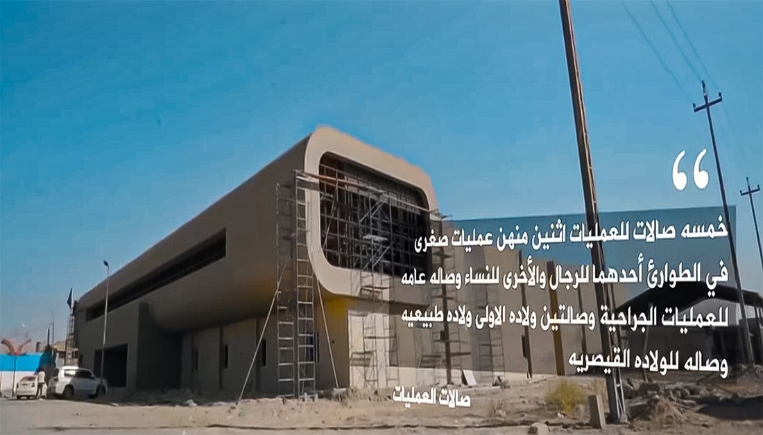 العتبة الحسينية تنجز مستشفى بطاقة (220) سرير في الموصل