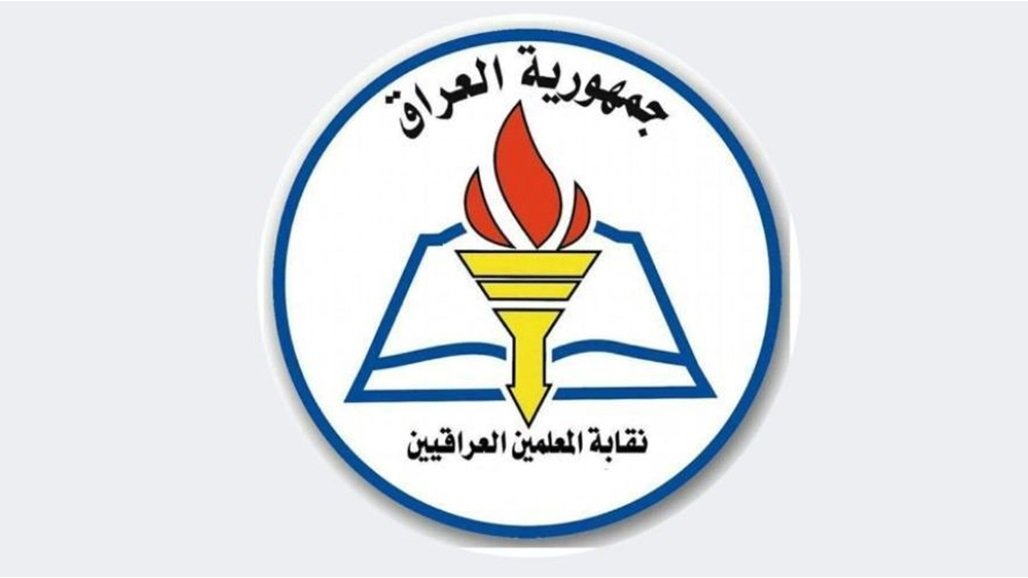 نقابة المعلمين للتدريسيين: توجهوا للقضاء عند الاعتداء عليكم واتركوا العشائر