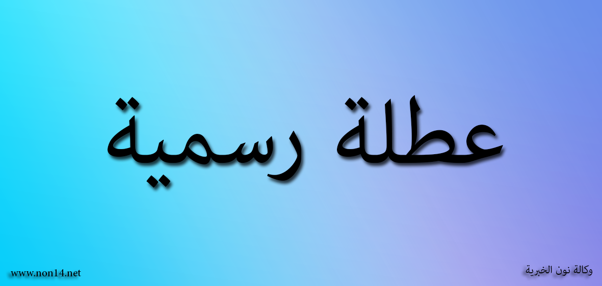 محافظة عراقية تعطل الدوام الرسمي يوم غد الخميس